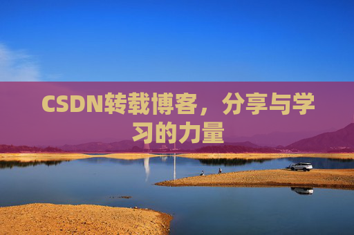 CSDN转载博客，分享与学习的力量